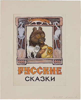 Алексеев Михаил Юрьевич. Лот из пяти эскизов к набору открыток «Русские сказки» в обработке А. Толстого (М.: Изобразительное искусство, 1977)